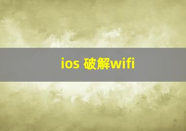 ios 破解wifi