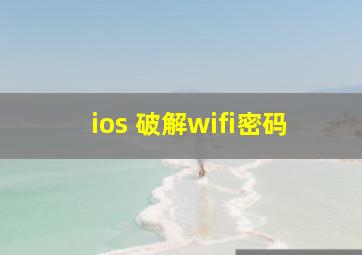 ios 破解wifi密码