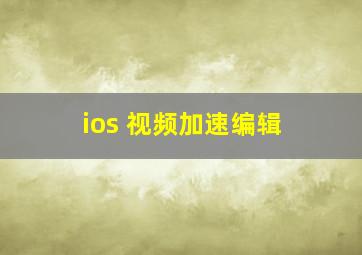 ios 视频加速编辑