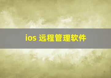 ios 远程管理软件