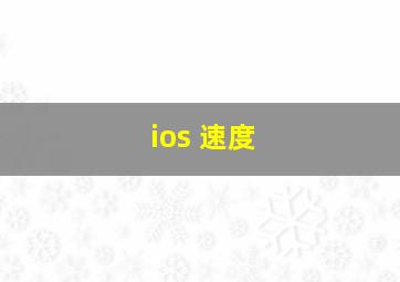 ios 速度