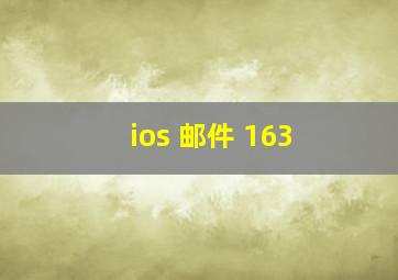 ios 邮件 163