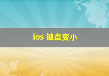 ios 键盘变小