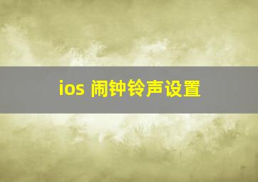 ios 闹钟铃声设置