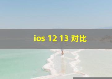 ios 12 13 对比