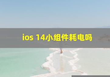 ios 14小组件耗电吗