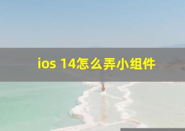 ios 14怎么弄小组件