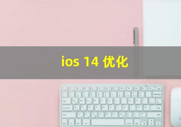 ios 14 优化