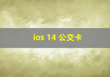 ios 14 公交卡