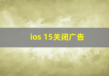 ios 15关闭广告