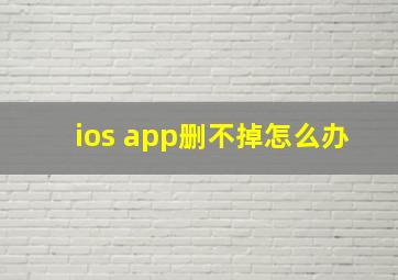 ios app删不掉怎么办