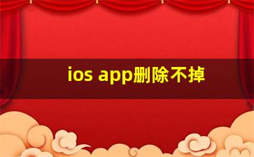 ios app删除不掉