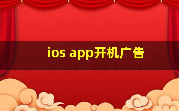 ios app开机广告