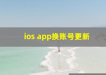 ios app换账号更新