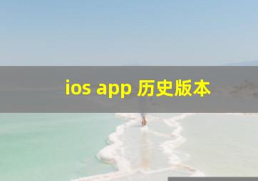 ios app 历史版本