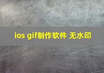 ios gif制作软件 无水印