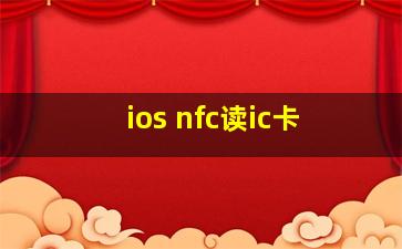 ios nfc读ic卡