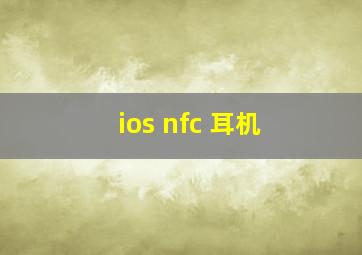 ios nfc 耳机