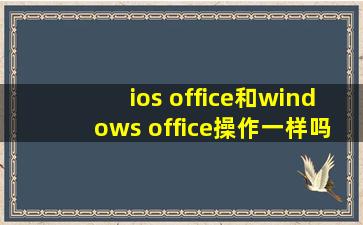 ios office和windows office操作一样吗