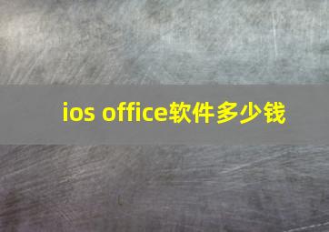 ios office软件多少钱