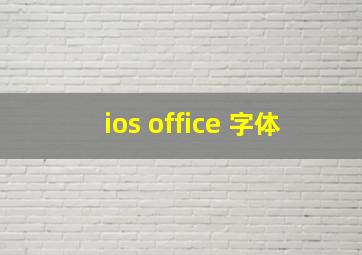 ios office 字体