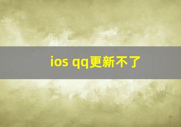 ios qq更新不了