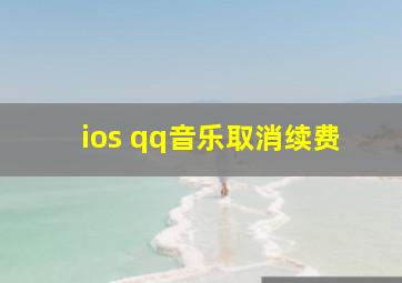 ios qq音乐取消续费