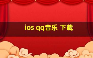 ios qq音乐 下载