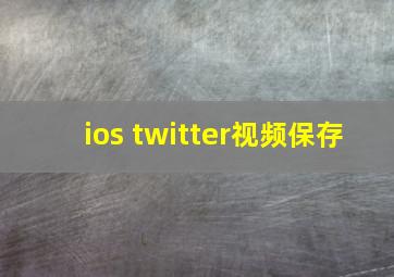 ios twitter视频保存