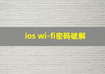 ios wi-fi密码破解