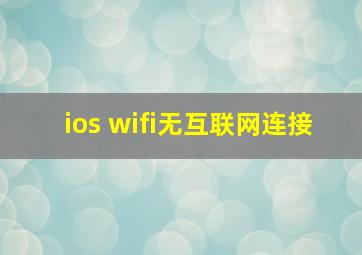 ios wifi无互联网连接