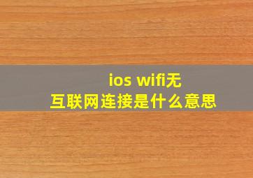 ios wifi无互联网连接是什么意思