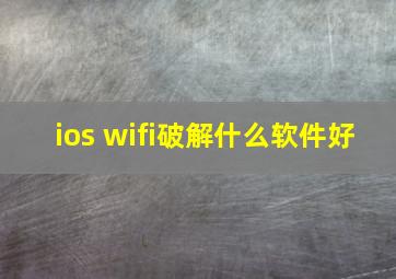 ios wifi破解什么软件好