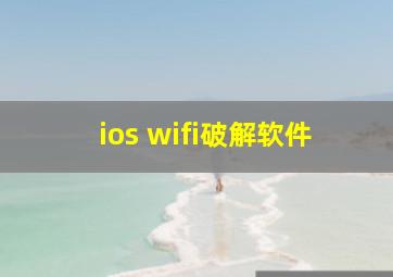 ios wifi破解软件