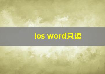 ios word只读