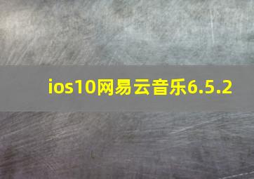 ios10网易云音乐6.5.2