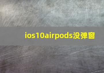 ios10airpods没弹窗