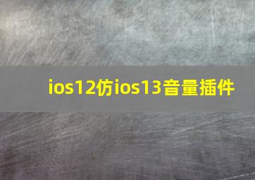 ios12仿ios13音量插件