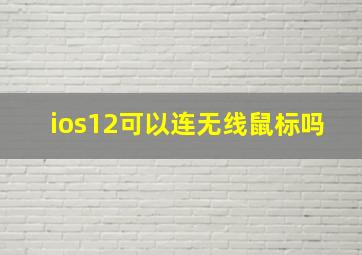 ios12可以连无线鼠标吗