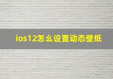 ios12怎么设置动态壁纸