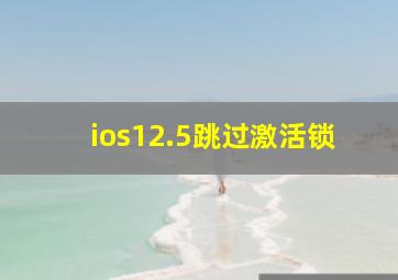 ios12.5跳过激活锁