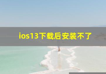 ios13下载后安装不了