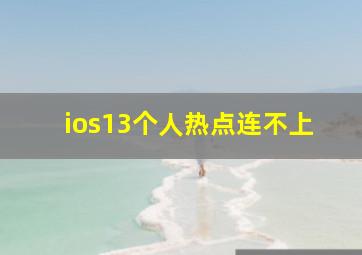 ios13个人热点连不上