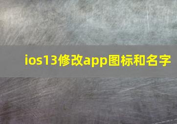 ios13修改app图标和名字