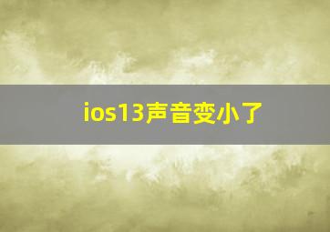 ios13声音变小了