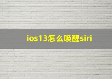 ios13怎么唤醒siri