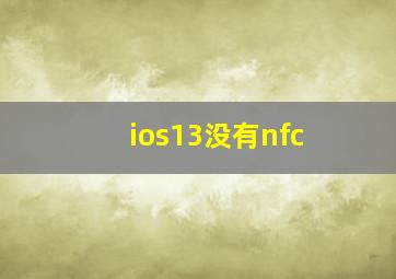 ios13没有nfc