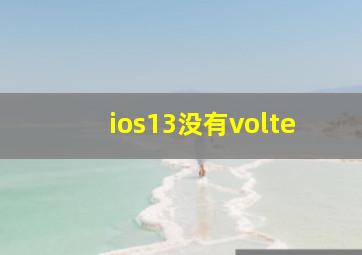 ios13没有volte