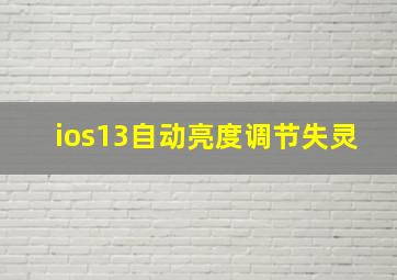 ios13自动亮度调节失灵