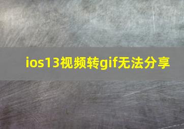 ios13视频转gif无法分享